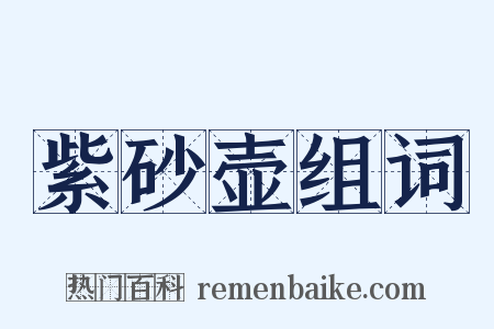 紫砂壶组词是什么意思的图片